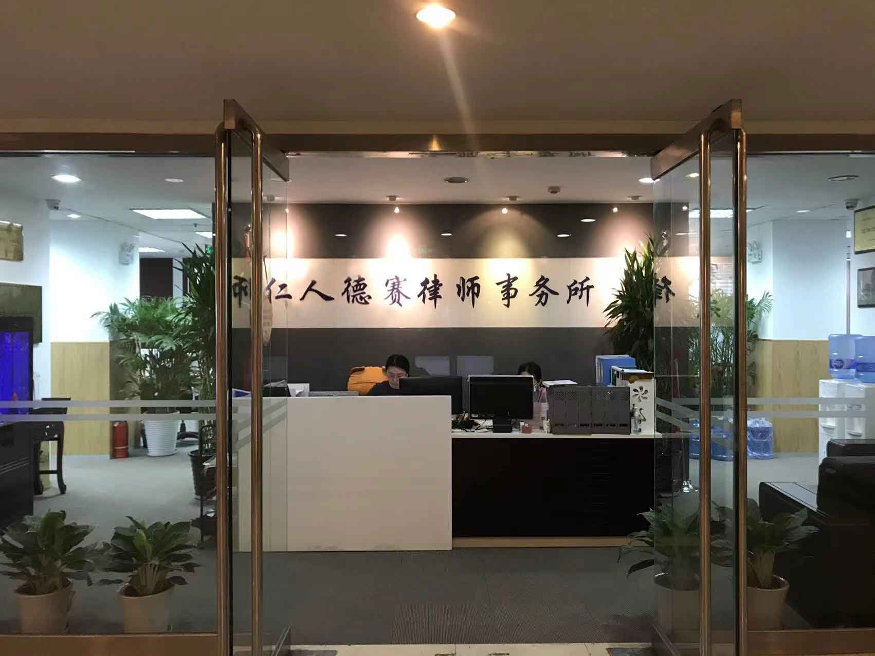 北京九游会真人第一品牌游戏律師事務所